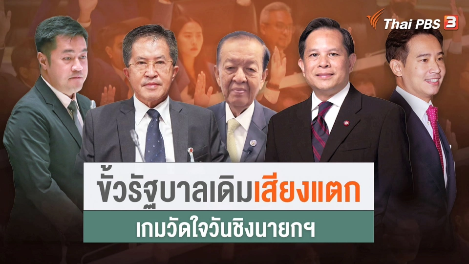 ขั้วเดิมเสียงแตก วัดใจชิงนายกฯ