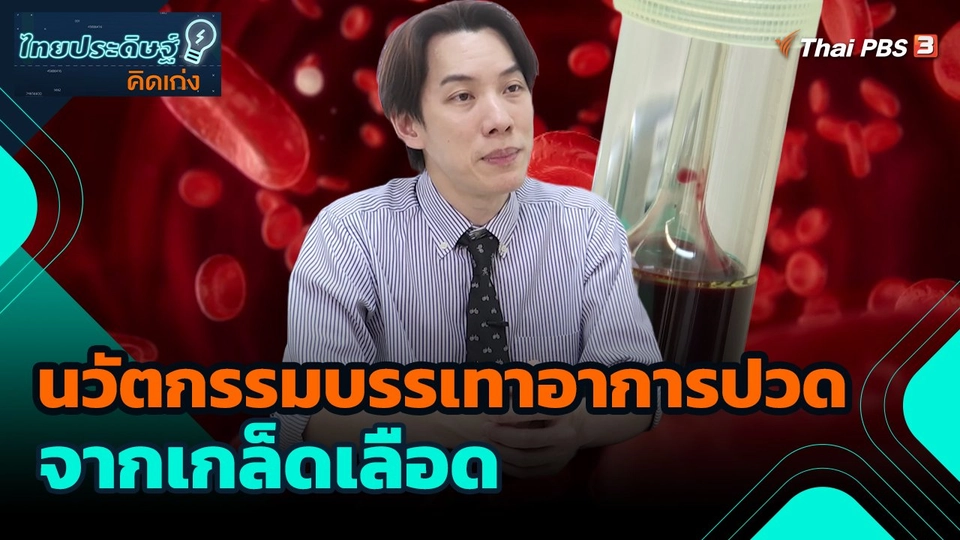 ไทยประดิษฐ์คิดเก่ง : นวัตกรรมบรรเทาอาการปวดจากเกล็ดเลือด