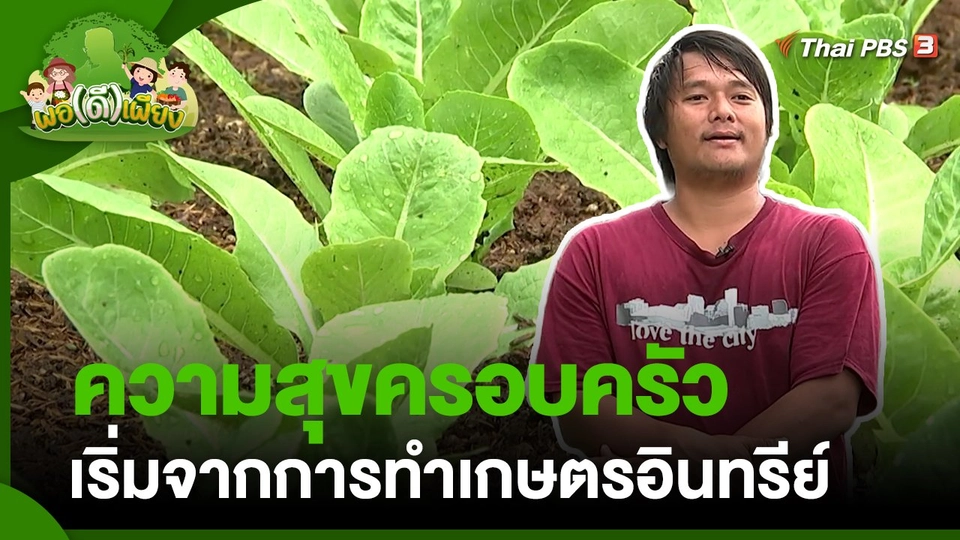 พอดีพอเพียง : ความสุขครอบครัวเริ่มจากการทำเกษตรอินทรีย์