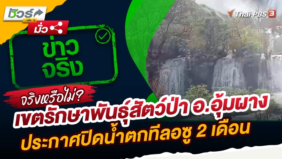 ชัวร์หรือมั่ว : เขตรักษาพันธุ์สัตว์ป่า อ.อุ้มผาง ประกาศปิดน้ำตกทีลอซู 2 เดือน