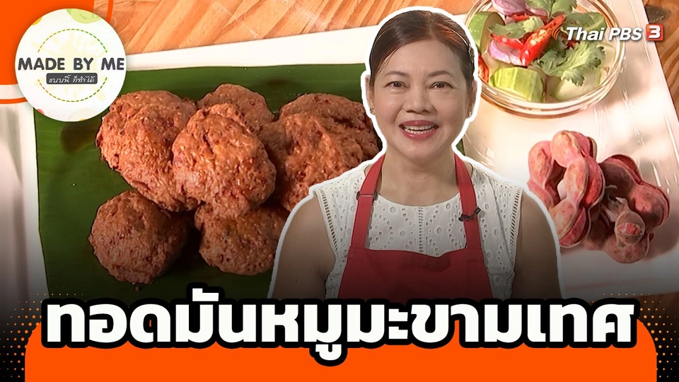 Made by me : ทอดมันหมูมะขามเทศ