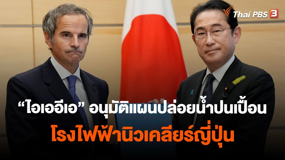 "ไอเออีเอ" อนุมัติแผนปล่อยน้ำปนเปื้อนโรงไฟฟ้านิวเคลียร์ญี่ปุ่น