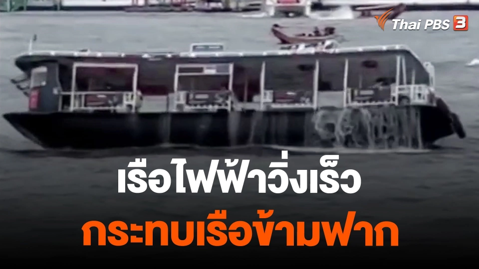 เรือไฟฟ้าวิ่งเร็ว กระทบเรือข้ามฟาก