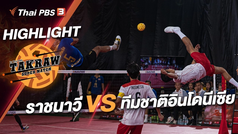 ราชนาวี VS ทีมชาติอินโดนีเซีย