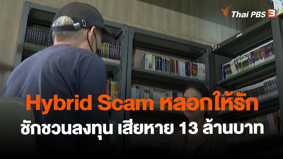 ​Hybrid Scam หลอกให้รักชักชวนลงทุน เสียหาย 13 ล้านบาท