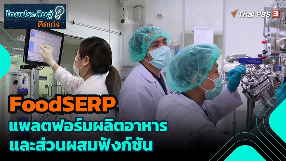 FoodSERP แพลตฟอร์มผลิตอาหารและส่วนผสมฟังก์ชัน
