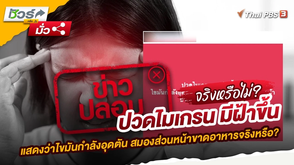 ปวดไมเกรน มีฝ้าขึ้น แสดงว่าไขมันกำลังอุดตัน สมองส่วนหน้าขาดอาหารจริงหรือ?