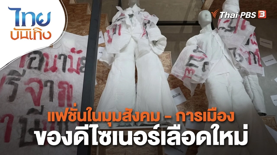 แฟชั่นในมุมสังคม - การเมืองของดีไซเนอร์เลือดใหม่