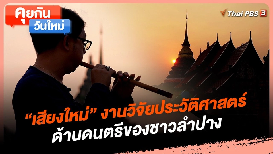 "เสียงใหม่" งานวิจัยประวัติศาสตร์ด้านดนตรีของชาวลำปาง
