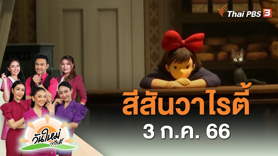 สีสันวาไรตี้ (3 ก.ค. 66)