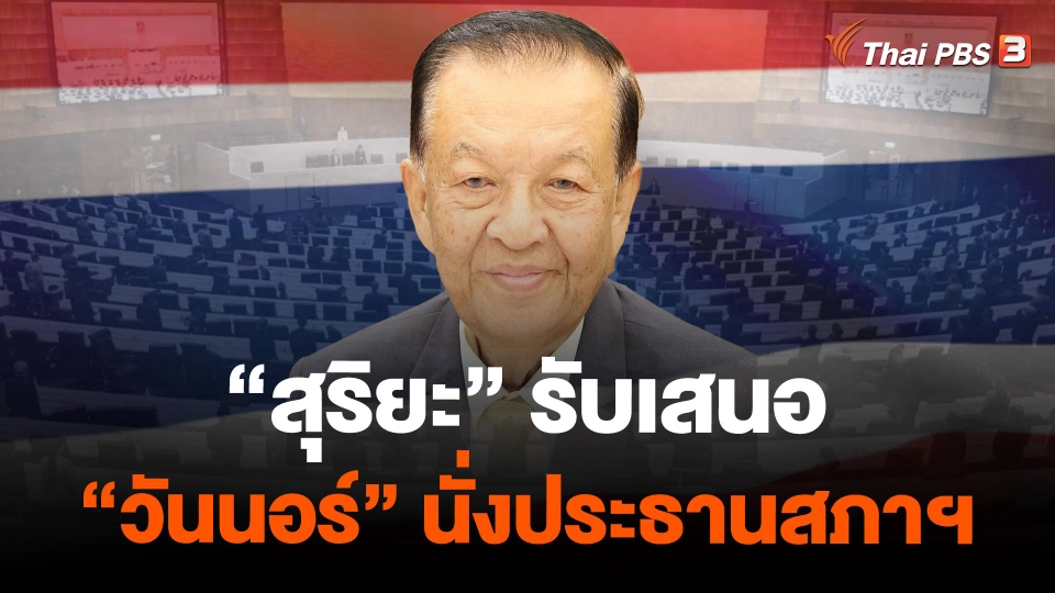 "สุริยะ" รับเสนอ "วันนอร์" นั่งประธานสภาฯ