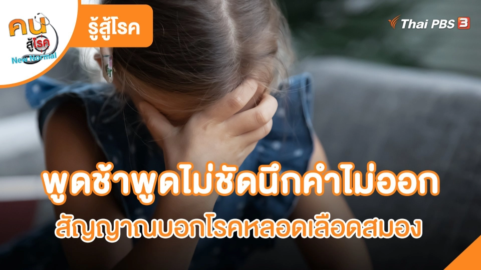 ​รู้สู้โรค : พูดช้าพูดไม่ชัดนึกคำไม่ออก สัญญาณบอกโรคหลอดเลือดสมอง