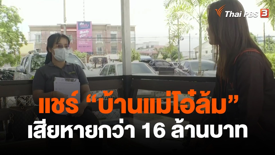 ​สถานีร้องเรียน : แชร์ "บ้านแม่โอ๋ล้ม" เสียหายกว่า 16 ล้านบาท จ.ปราจีนบุรี