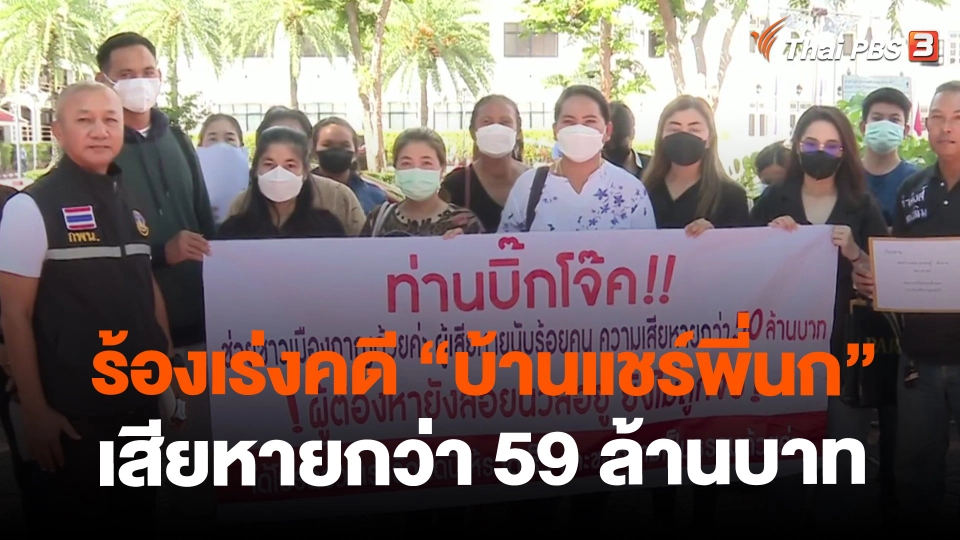 ​สถานีร้องเรียน : ร้องเร่งคดี "บ้านแชร์พี่นก" เสียหายกว่า 59 ล้านบาท จ.กาญจนบุรี