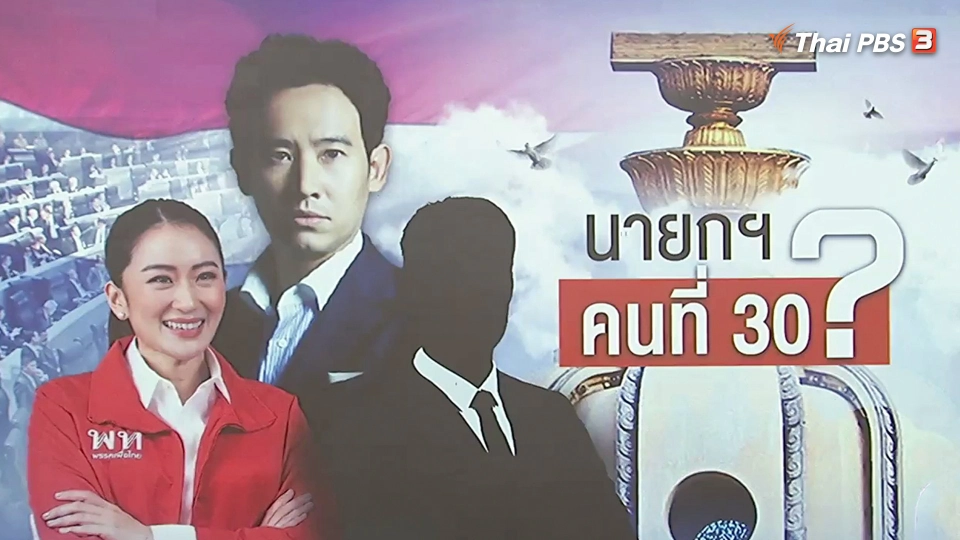 นายกฯ คนที่ 30 ?