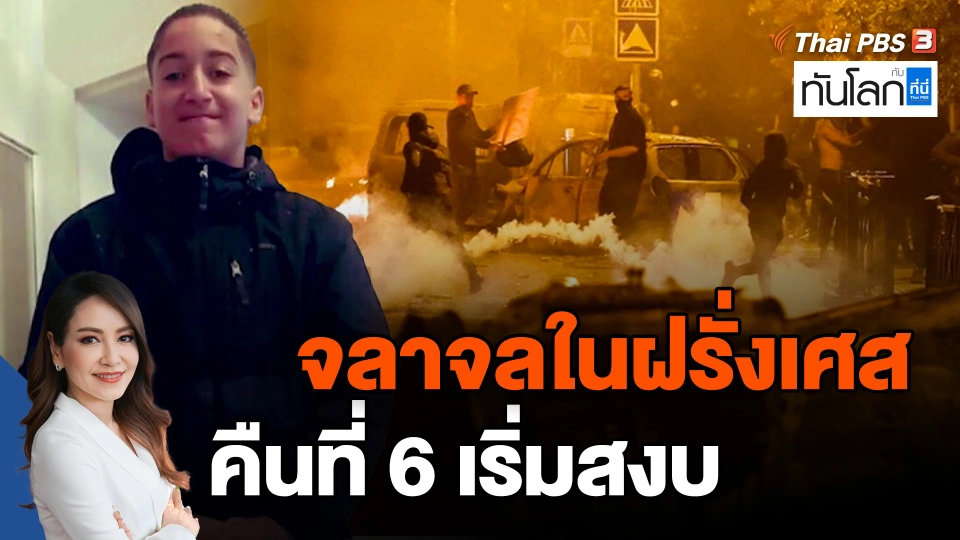 ​จลาจลในฝรั่งเศส คืนที่ 6 เริ่มสงบ