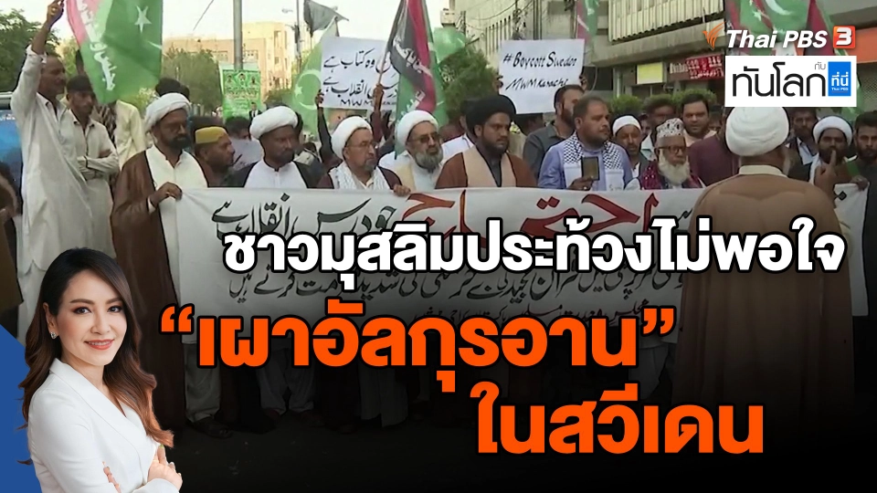 ​ชาวมุสลิมประท้วงไม่พอใจ "เผาอัลกุรอาน" ในสวีเดน