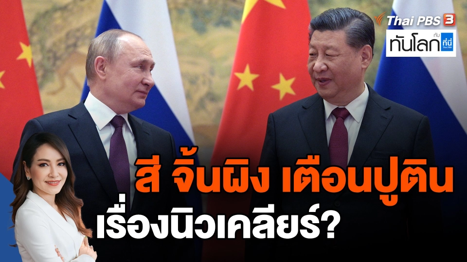 ​สี จิ้นผิง เตือนปูติน เรื่องนิวเคลียร์?