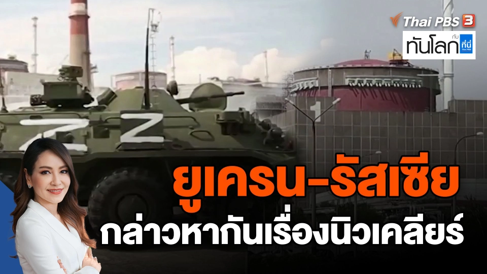 ​ยูเครน-รัสเซีย กล่าวหากันเรื่องนิวเคลียร์