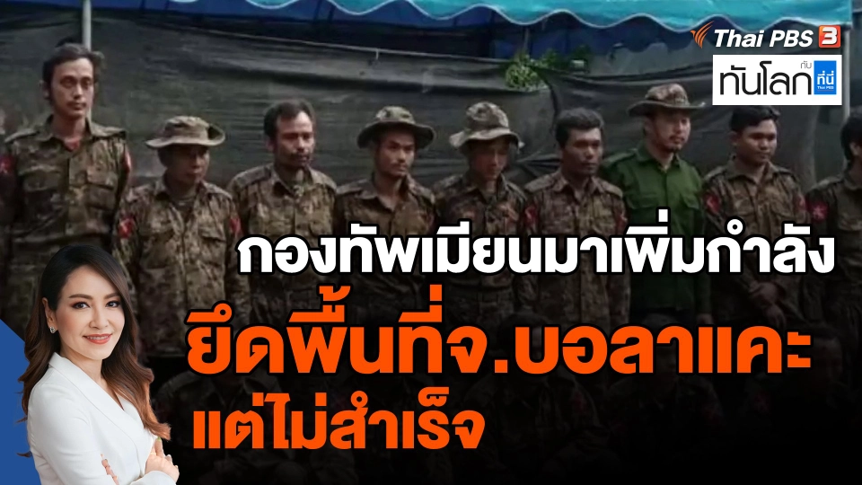 ​กองทัพเมียนมาเพิ่มกำลัง ยึดพื้นที่จ.บอลาแคะ แต่ไม่สำเร็จ