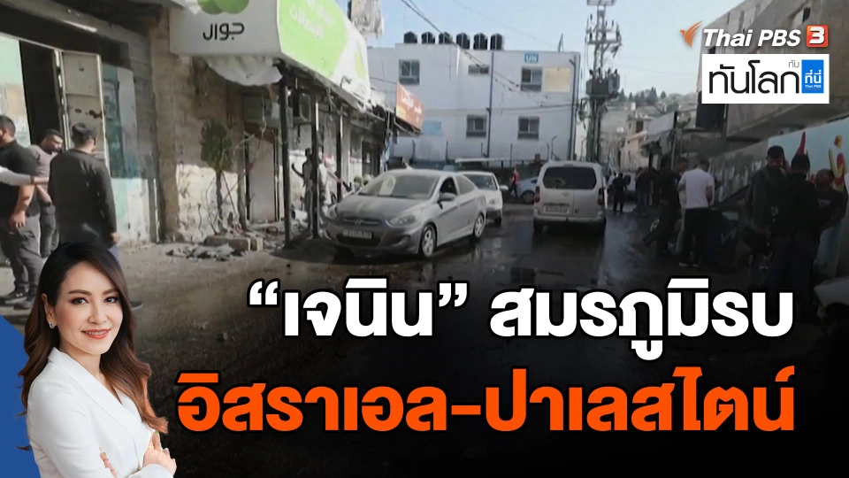 ​"เจนิน" สมรภูมิรบอิสราเอล-ปาเลสไตน์