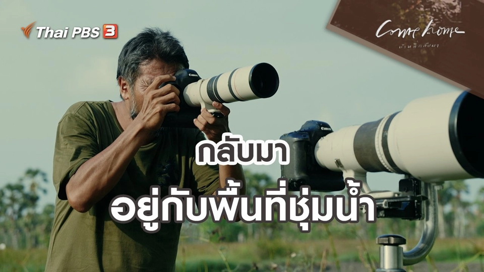 ​เรื่องเล่าคนกลับบ้าน : กลับมาอยู่กับพื้นที่ชุ่มน้ำ