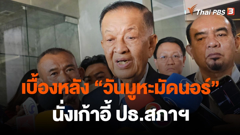 ​เบื้องหลัง “วันมูหะมัดนอร์" นั่งเก้าอี้ ปธ.สภาฯ