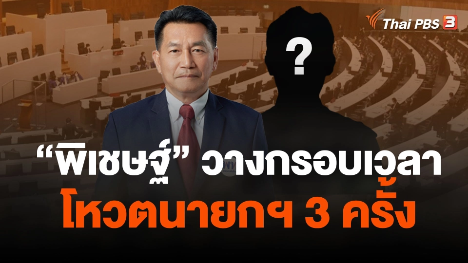 "พิเชษฐ์" วางกรอบเวลาโหวตนายกฯ 3 ครั้ง