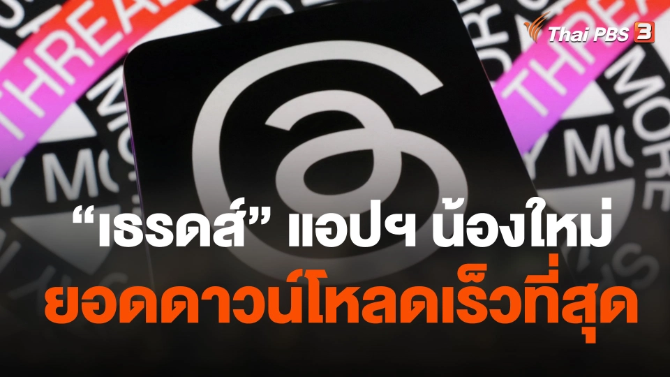 "เธรดส์" แอปฯ น้องใหม่ ที่มียอดดาวน์โหลดเร็วที่สุด