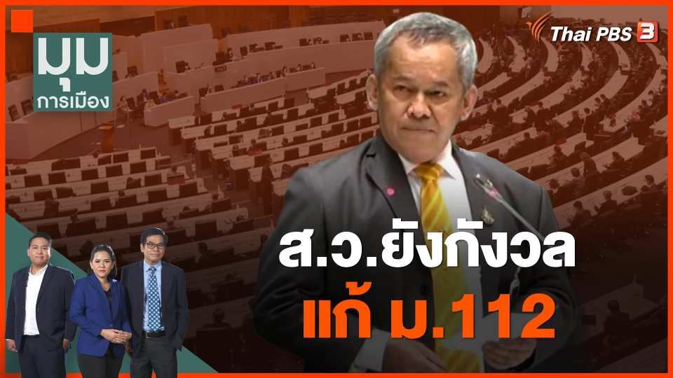 ส.ว.ยังกังวล แก้ ม.112
