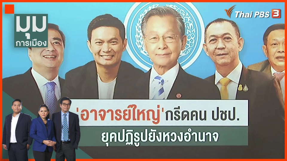 "อาจารย์ใหญ่" กรีด ปชป. ยุคปฏิรูปยังหวงอำนาจ