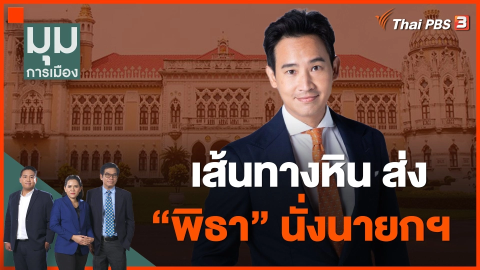 เส้นทางหิน ส่ง "พิธา" นั่งนายกฯ