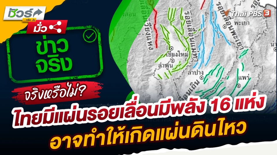 ชัวร์หรือมั่ว : ไทยมีแผ่นรอยเลื่อนมีพลัง 16 แห่ง อาจทำให้เกิดแผ่นดินไหว