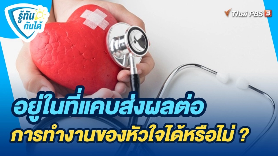 รู้ทันกันได้ : อยู่ในที่แคบส่งผลต่อการทำงานของหัวใจได้หรือไม่ ?