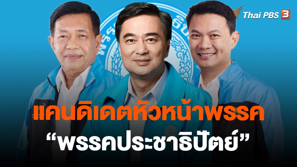แคนดิเดตหัวหน้าพรรค "พรรคประชาธิปัตย์"