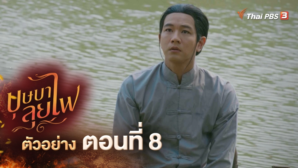 ​ตัวอย่างละคร บุษบาลุยไฟ