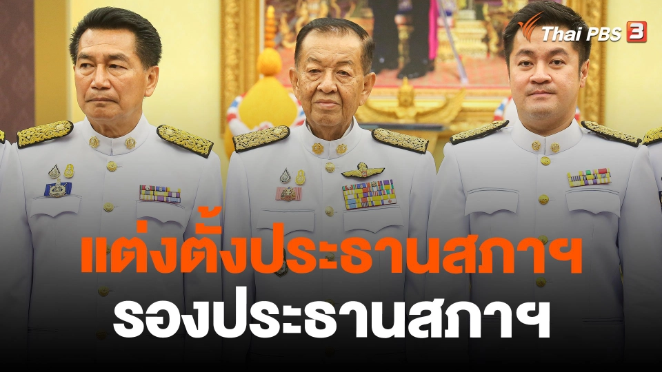 แต่งตั้งประธาน-รองประธานสภาฯ