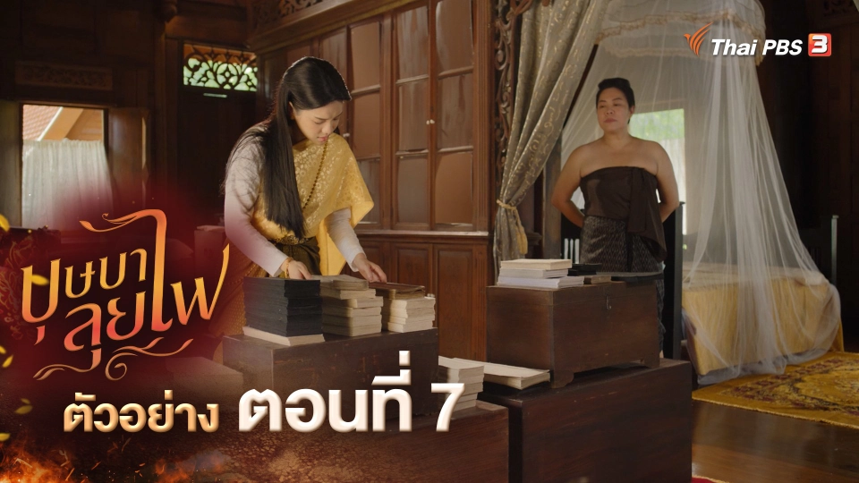 ​ตัวอย่างละคร บุษบาลุยไฟ