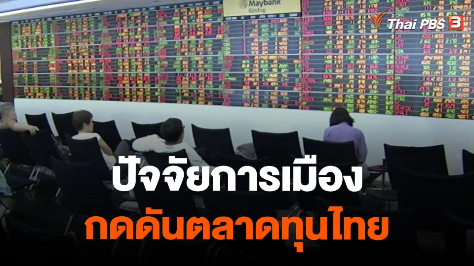 ปัจจัยการเมือง กดดันตลาดทุนไทย