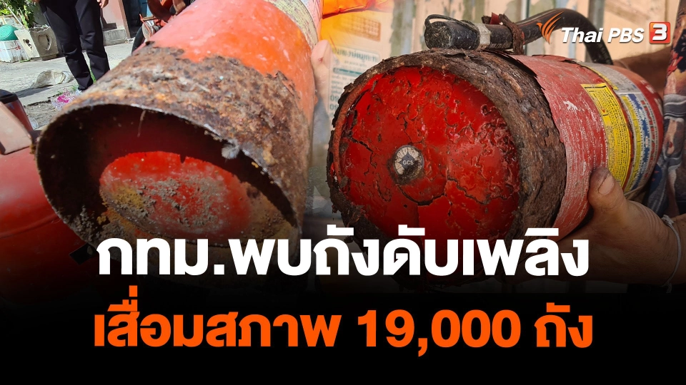 กทม.พบถังดับเพลิงเสื่อมสภาพ 19,000 ถัง