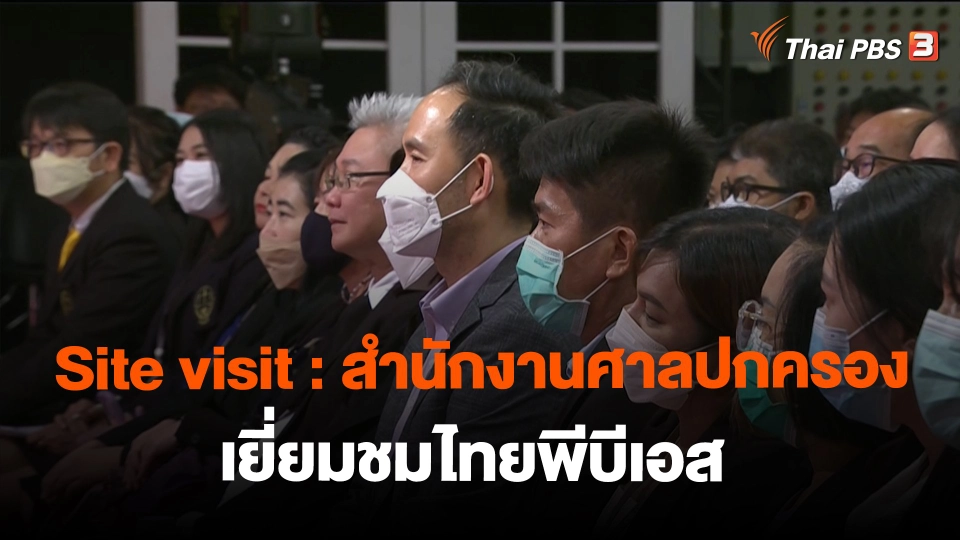​Site visit : คณะบุคลากร จากสำนักงานศาลปกครองเยี่ยมชมไทยพีบีเอส