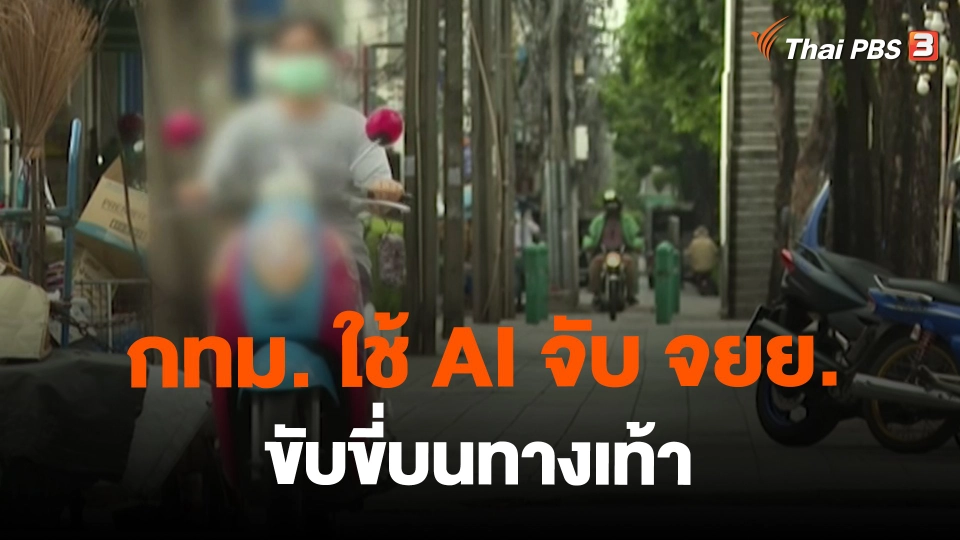 ​กทม. ใช้ AI จับ จยย. ขับขี่บนทางเท้า