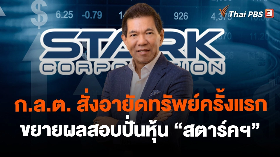 ​ก.ล.ต. สั่งอายัดทรัพย์ครั้งแรก ในรอบ 10 ปี - ขยายผลสอบปั่นหุ้น "สตาร์คฯ"