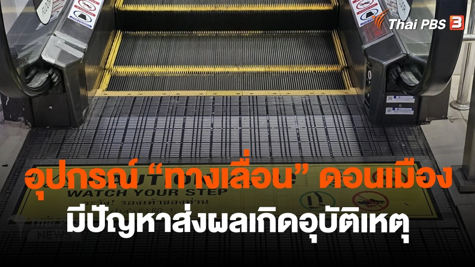 ​อุปกรณ์"ทางเลื่อน" ดอนเมืองมีปัญหาส่งผลเกิดอุบัติเหตุ