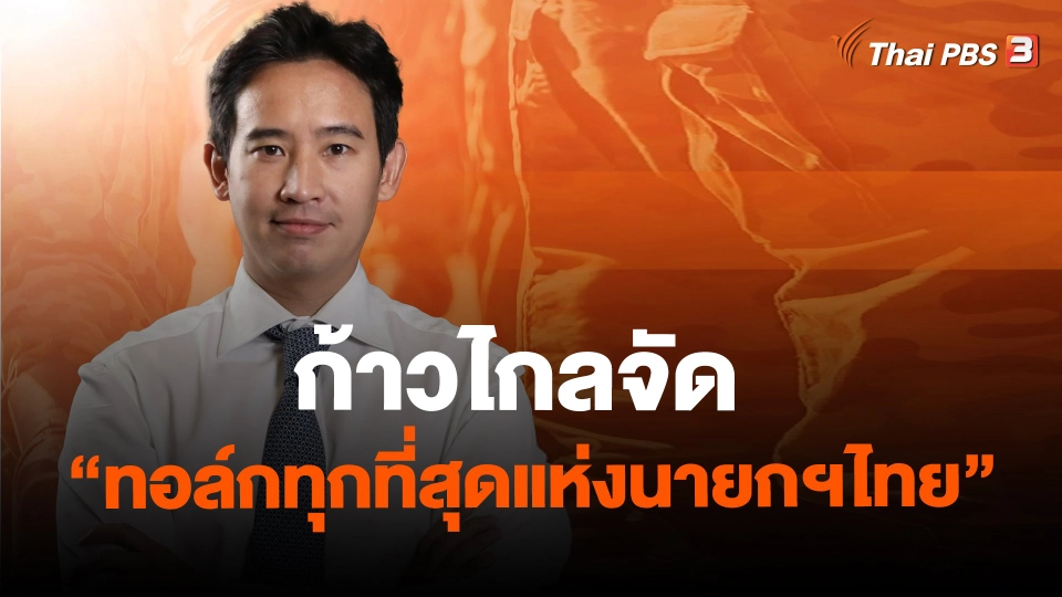 ​ก้าวไกลจัด "ทอล์กทุกที่สุดแห่งนายกฯไทย"