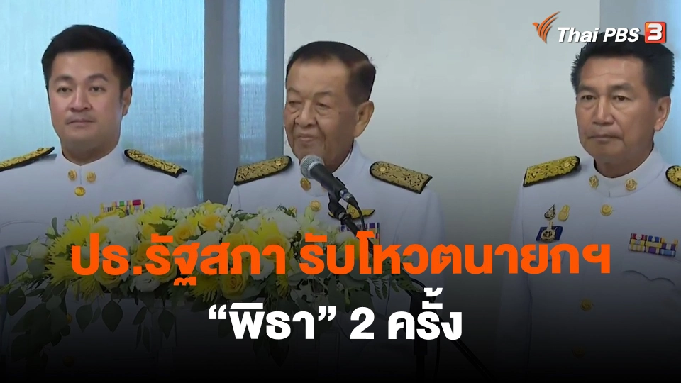 ​ปธ.รัฐสภา รับโหวตนายกฯ "พิธา" 2 ครั้ง