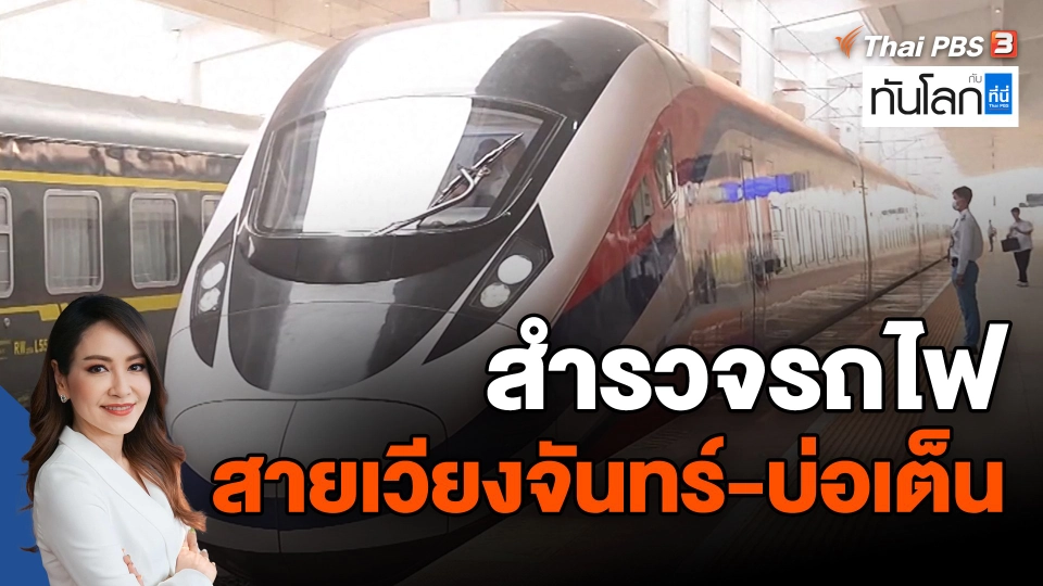 ​Asean Connect สำรวจรถไฟสายเวียงจันทร์-บ่อเต็น