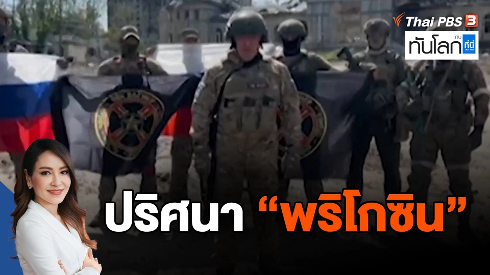 ​ปริศนา "พริโกซิน"