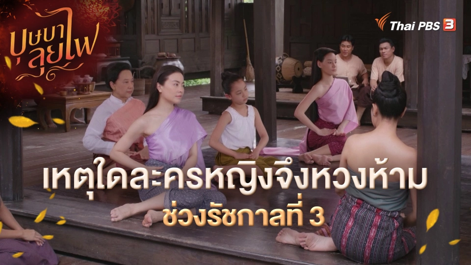 ​เหตุใดละครหญิงจึงหวงห้ามช่วงรัชกาลที่ 3