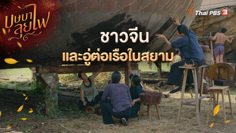 ​ชาวจีนและอู่ต่อเรือในสยาม